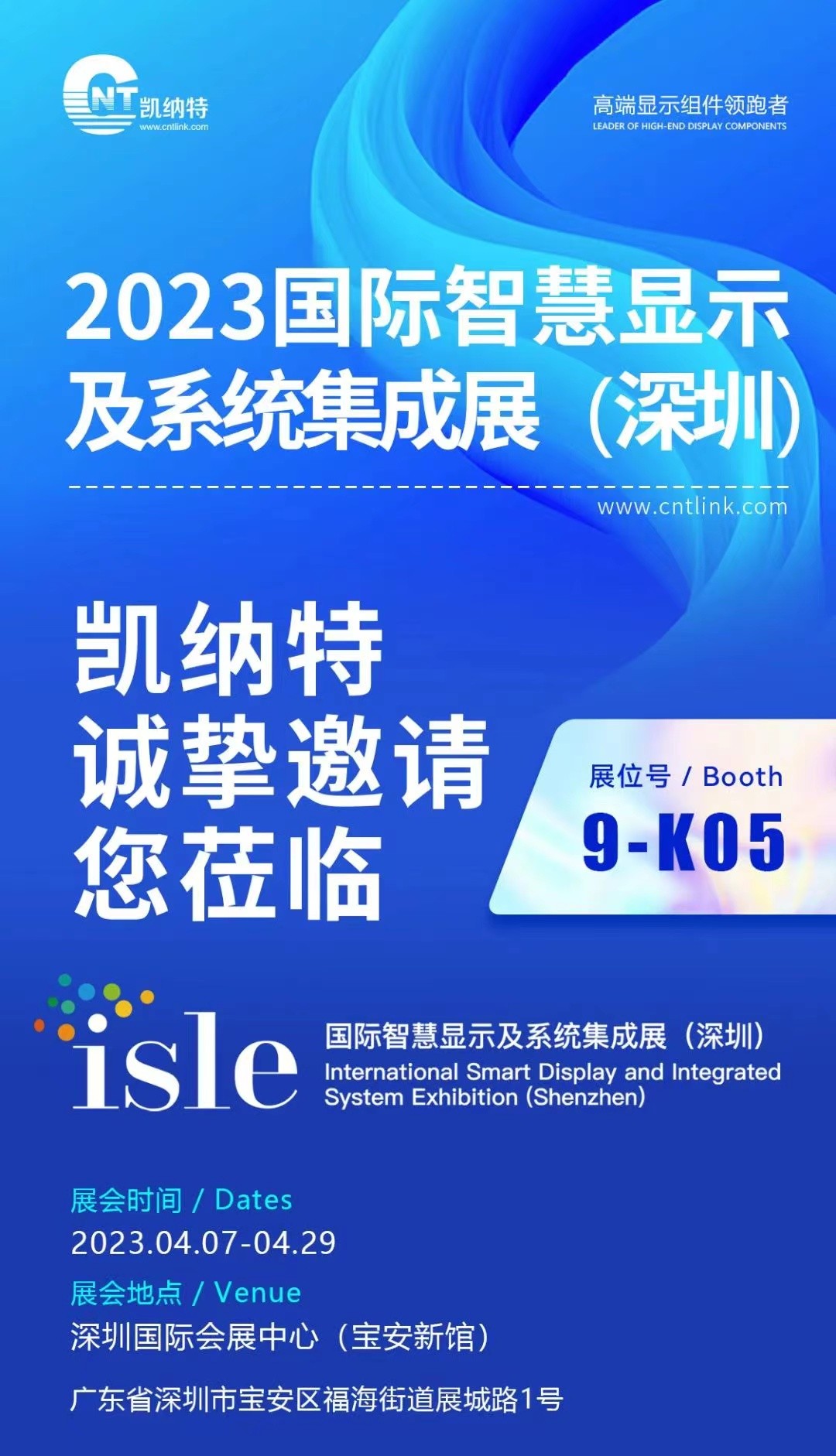 定档！2023年4月7日-9日，凯纳特光电邀您共赴2023深圳ISLE展会（展位号9K05)