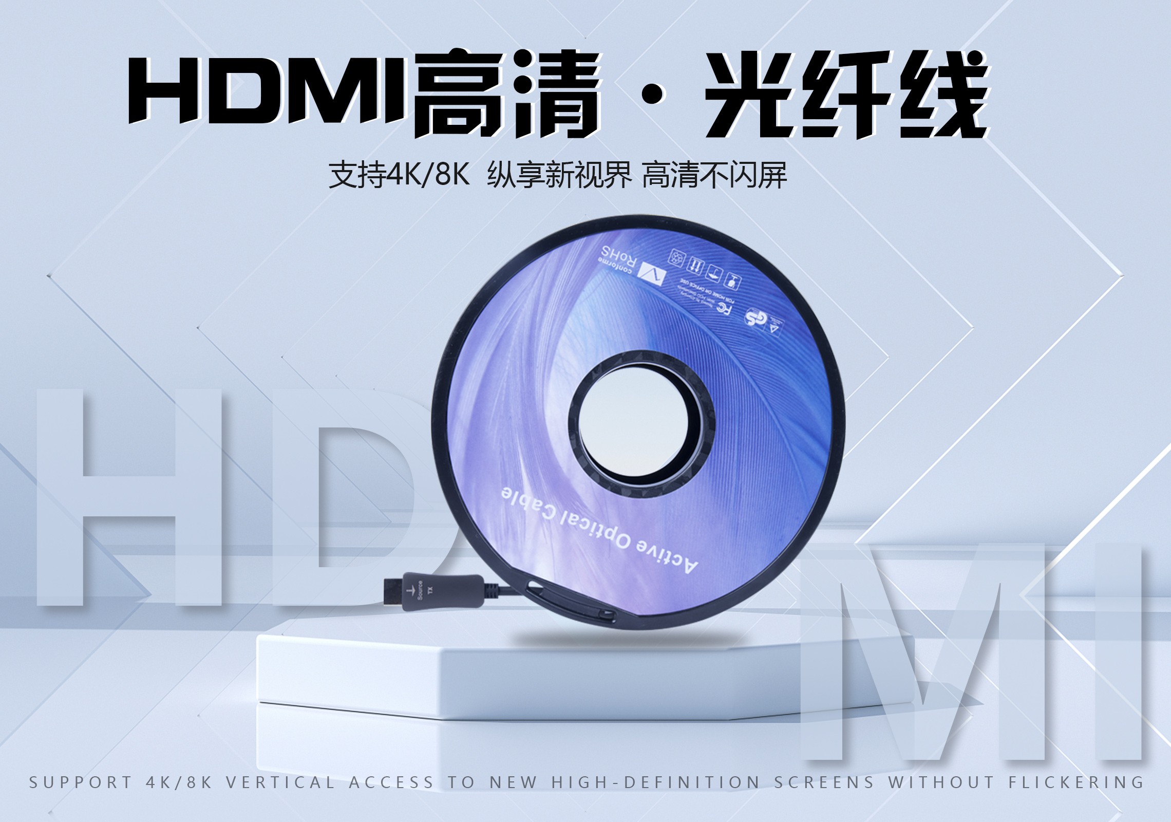 HDMI光纤线作为现代高清音视频传输的重要工具，相较于传统的HDMI线，具有显著的优势。以下是对HDMI光纤线优势的详细介绍