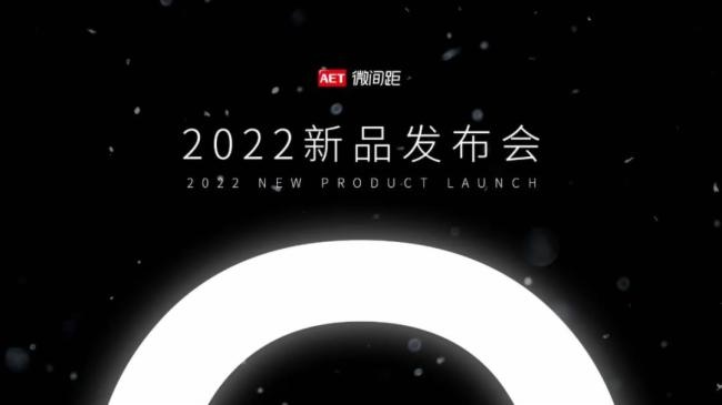 铁岭解读|AET阿尔泰2022新品发布会的技术亮点，你可能还不知道！