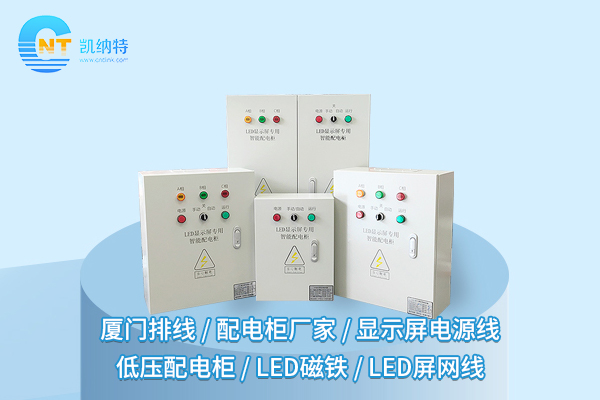 LED显示屏配电柜“就位”，画面炫酷还不断电