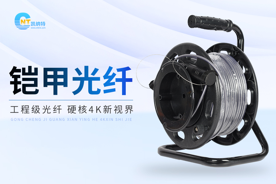 【知识分享】铠甲光纤：高防护通信的未来之选